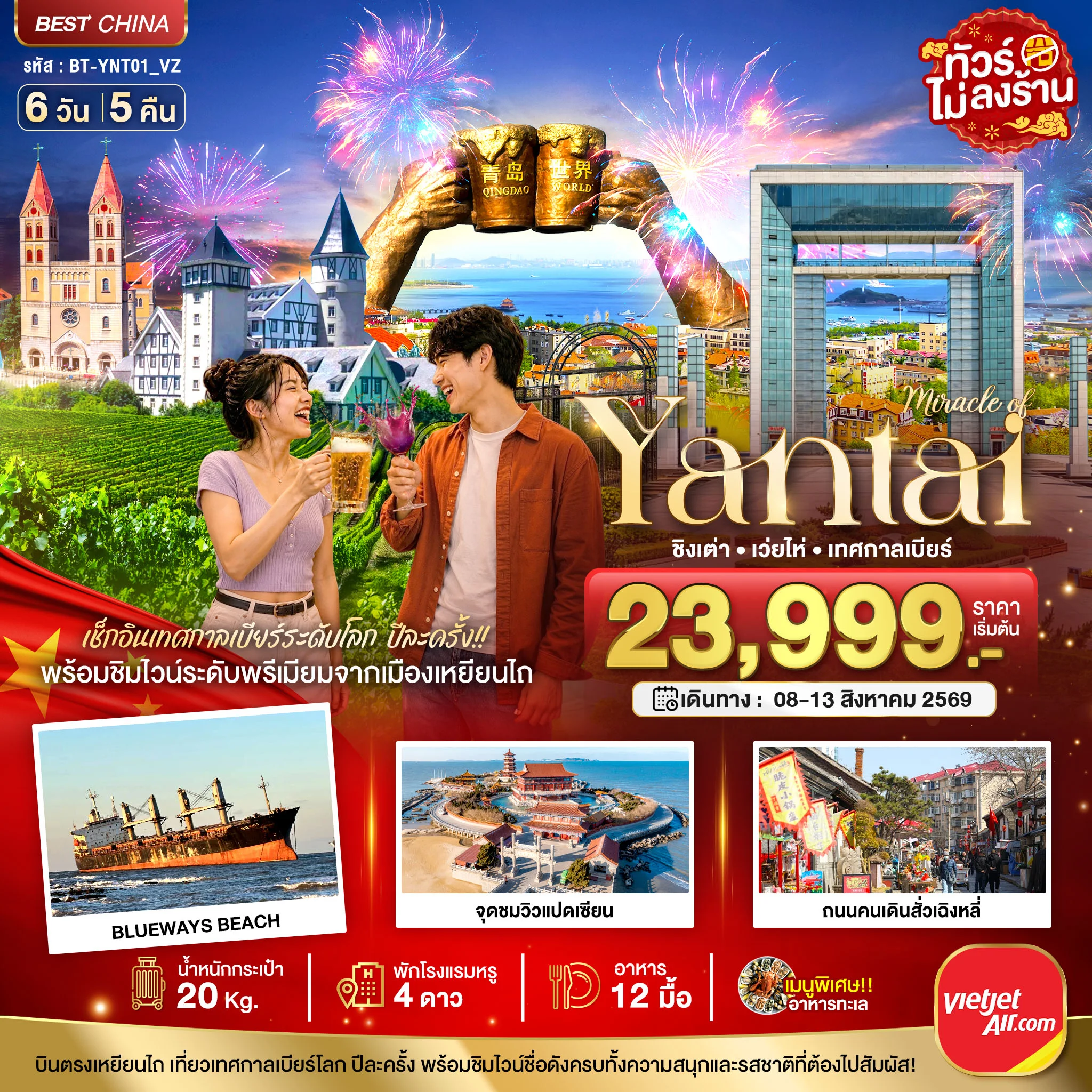 ทัวร์จีน มหัศจรรย์ เยียนไถ เวยไห่ ชิงเต่า เทศกาลเบียร์ 6วัน 5คืน (VZ)