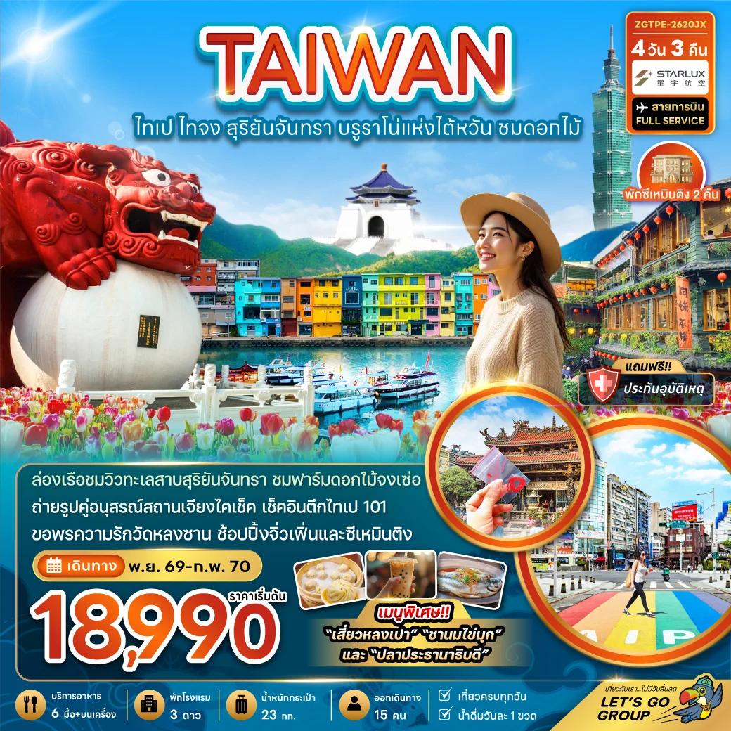 ทัวร์ไต้หวัน ไทเป ไทจง สุริยันจันทรา บรูราโน่แห่งไต้หวัน ชมดอกไม้ 4วัน 3คืน (JX)