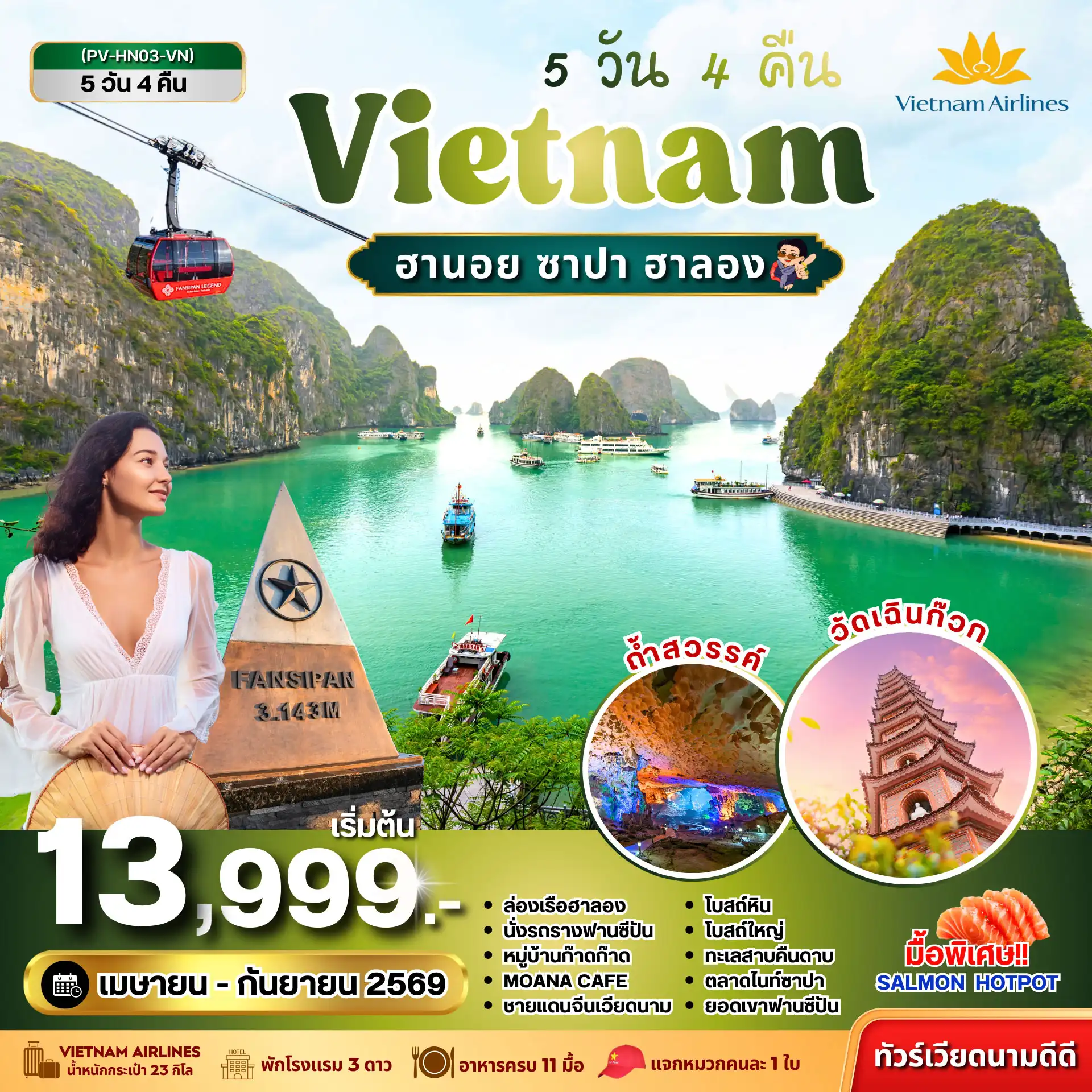 ทัวร์เวียดนาม ซาปา ฮาลอง 5วัน 4คืน (VN)