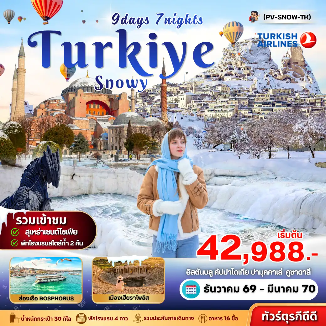 ทัวร์ตุรเคีย SNOWY TURKIYE 9วัน 7คืน (TK)