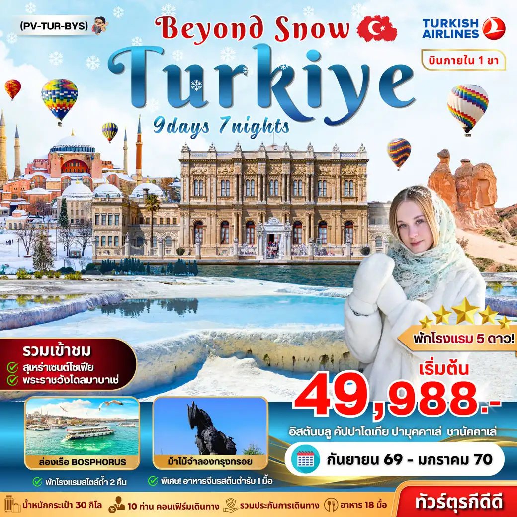 ทัวร์ตุรเคีย TURKIYE BEYOUND SNOW 9วัน 7คืน (TK)