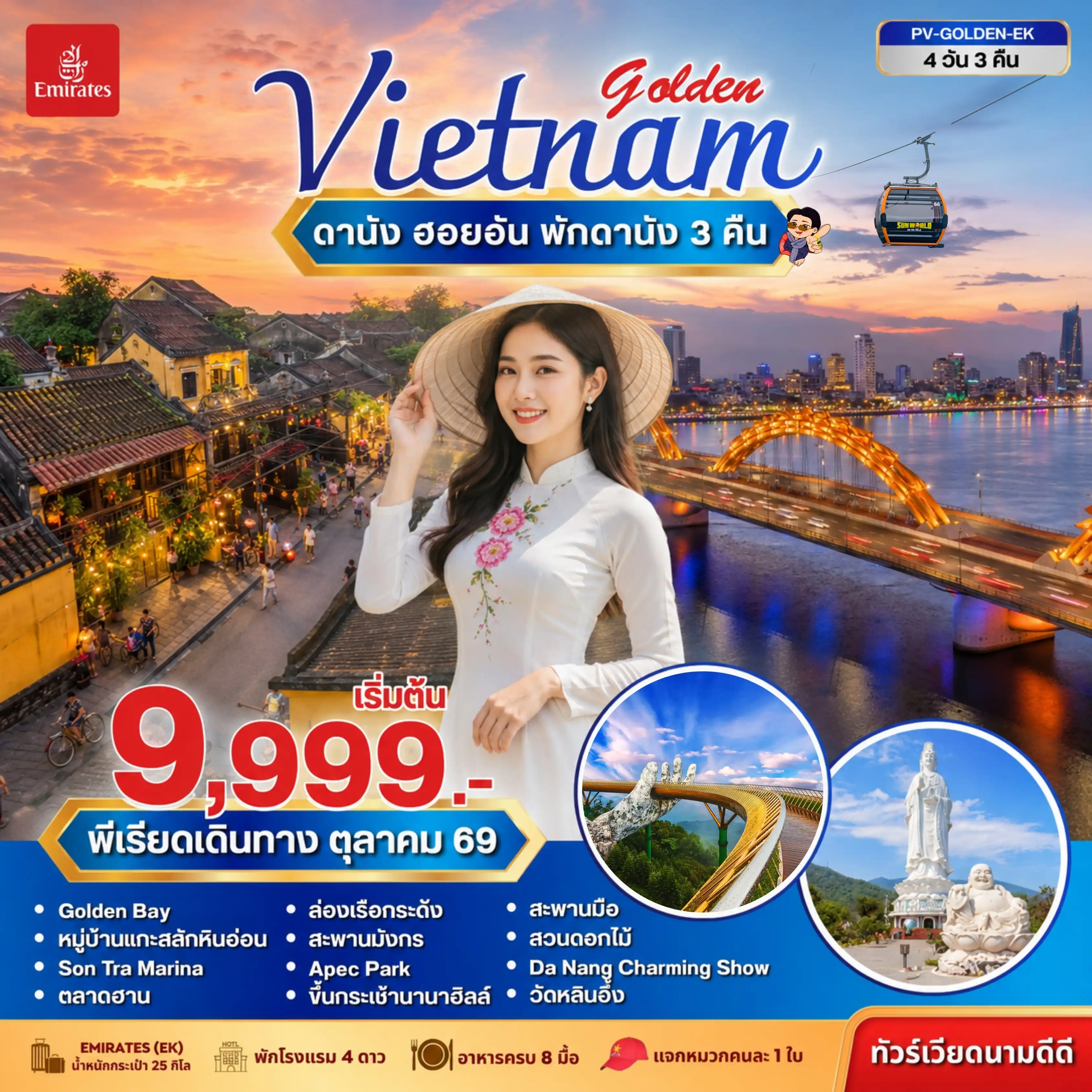 ทัวร์เวียดนาม GOLDEN VIETNAM ดานัง ฮอยอัน บานาฮิลล์ 4วัน 3คืน (EK)
