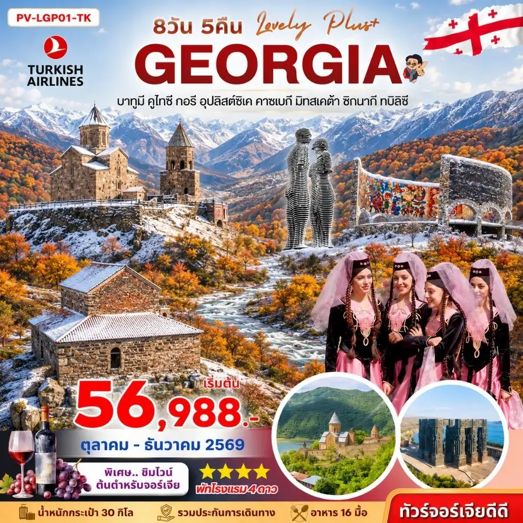 ทัวร์จอร์เจีย  LOVELY GEORGIA PLUS  8วัน 5คืน (TK)