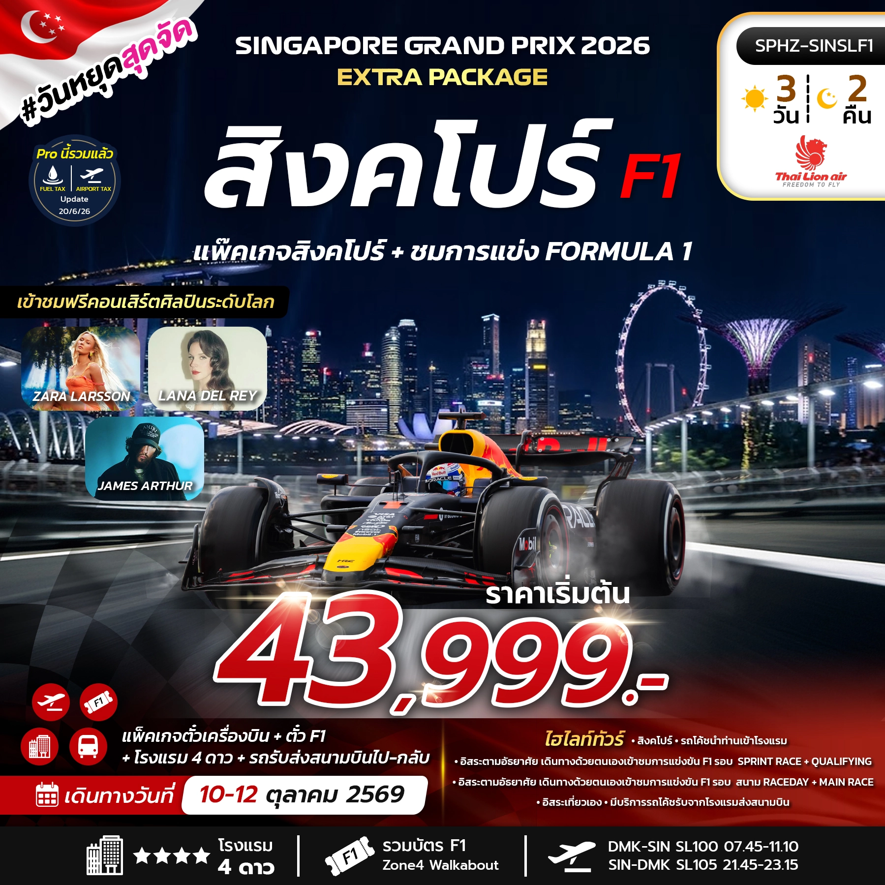 ทัวร์สิงคโปร์ SINGAPORE EXTRA PACKAGE 3วัน 2คืน (SL)