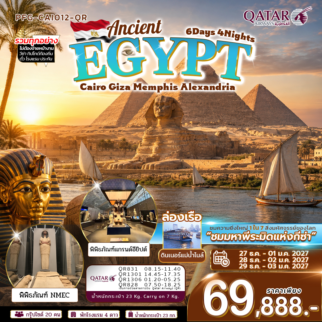 ทัวร์อียิปต์ ปีใหม่ Ancient Egypt ไคโร กีซ่า เมมฟิส อเล็กซานเดรีย 6วัน 4คืน (QR)