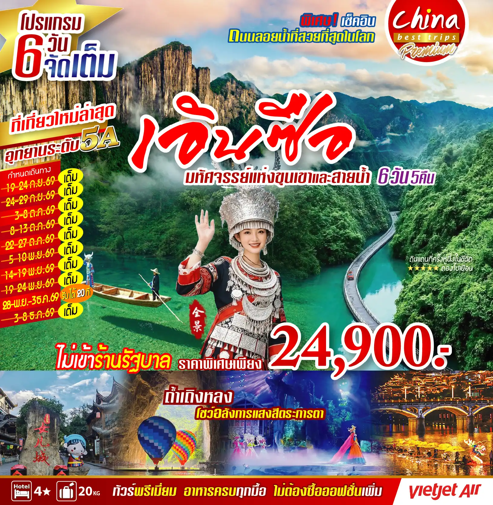 ทัวร์จีน เอินซือ ผิงซาน 6วัน 5คืน (VZ)