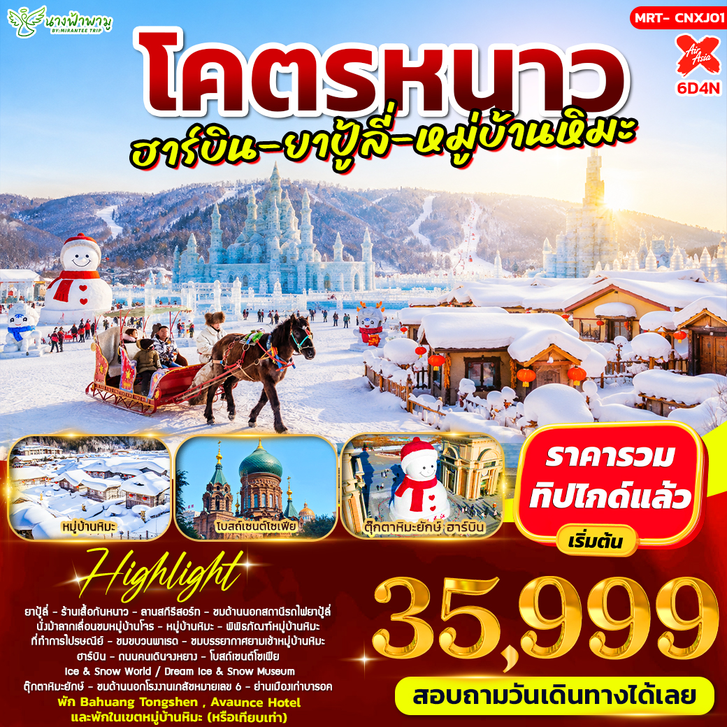 ทัวร์จีน โคตรหนาว ฮาร์บิน - ยาปู้ลี่ - หมู่บ้านหิมะ 6วัน 4คืน (XJ)