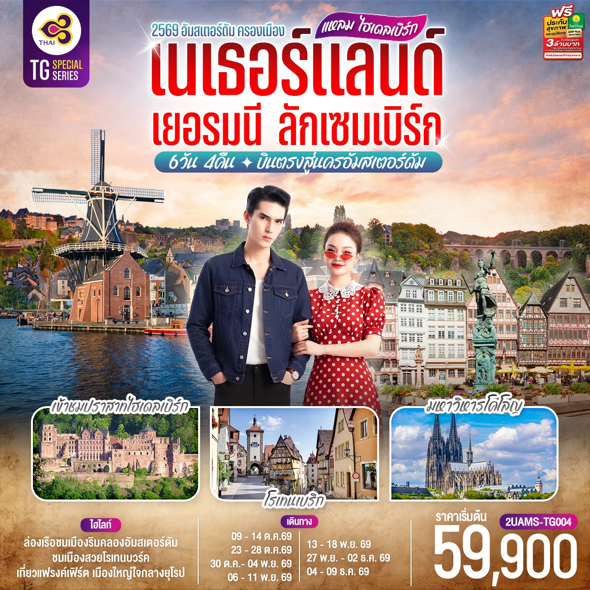 ทัวร์เยอรมนี แหลม ไฮเดลเบิร์ก เนเธอร์แลนด์  เยอรมนี ลักเซมเบิร์ก 6วัน 4คืน  (TG)