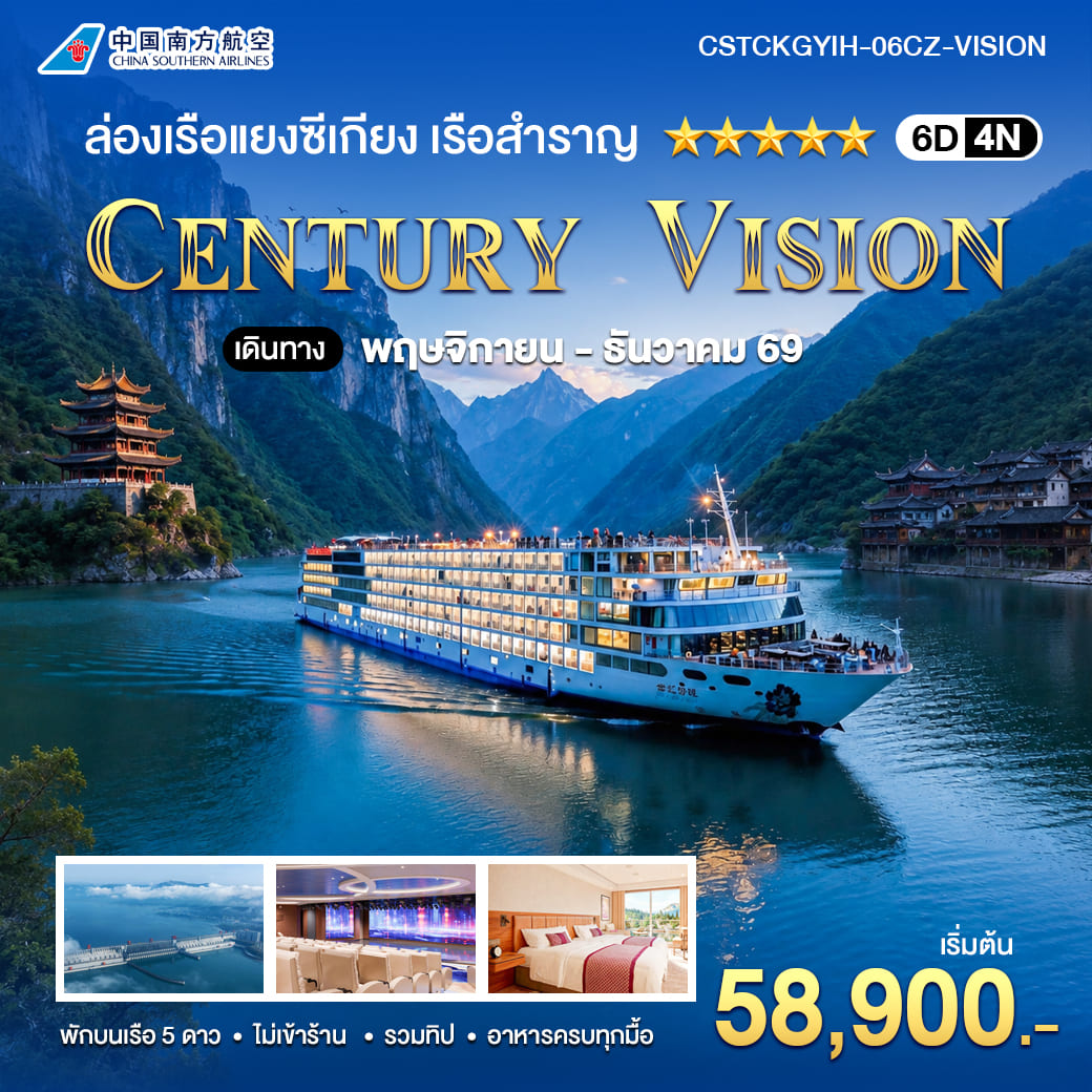 ทัวร์จีน ล่องเรือแยงซีเกียง เรือลำใหม่ล่าสุดแห่งปี 2569 CENTURY VISION 6วัน 4คืน  (CZ)