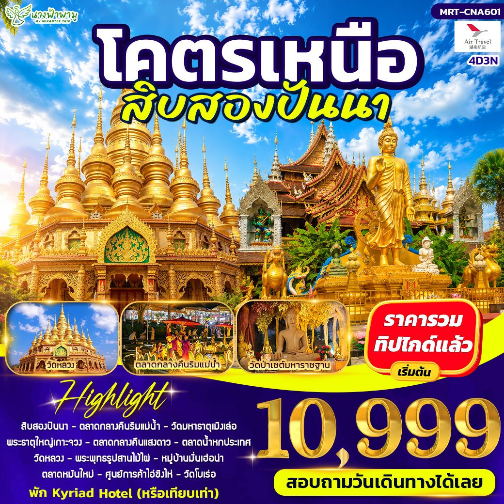 ทัวร์จีน โคตรเหนือ สิบสองปันนา 4วัน 3คืน (A6)