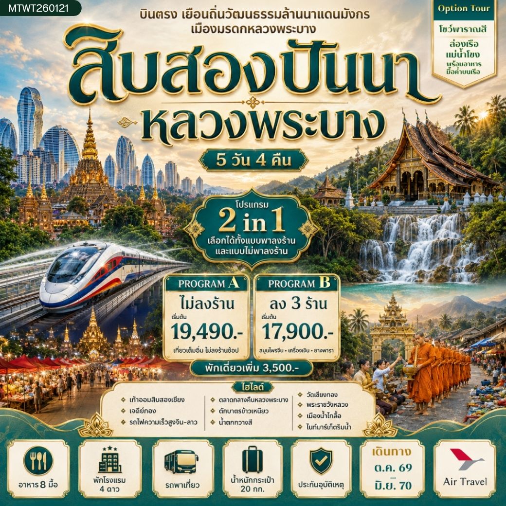 ทัวร์จีน บินตรงเมืองสิบสองปันนา เยือนถิ่นวัฒนธรรมล้านนาแดนมังกร  เยือนเมืองมรดก หลวงพระบาง อัญมณีล้านช้าง *โปรแกรม A ไม่ลงร้าน* 5วัน 4คืน (A6)