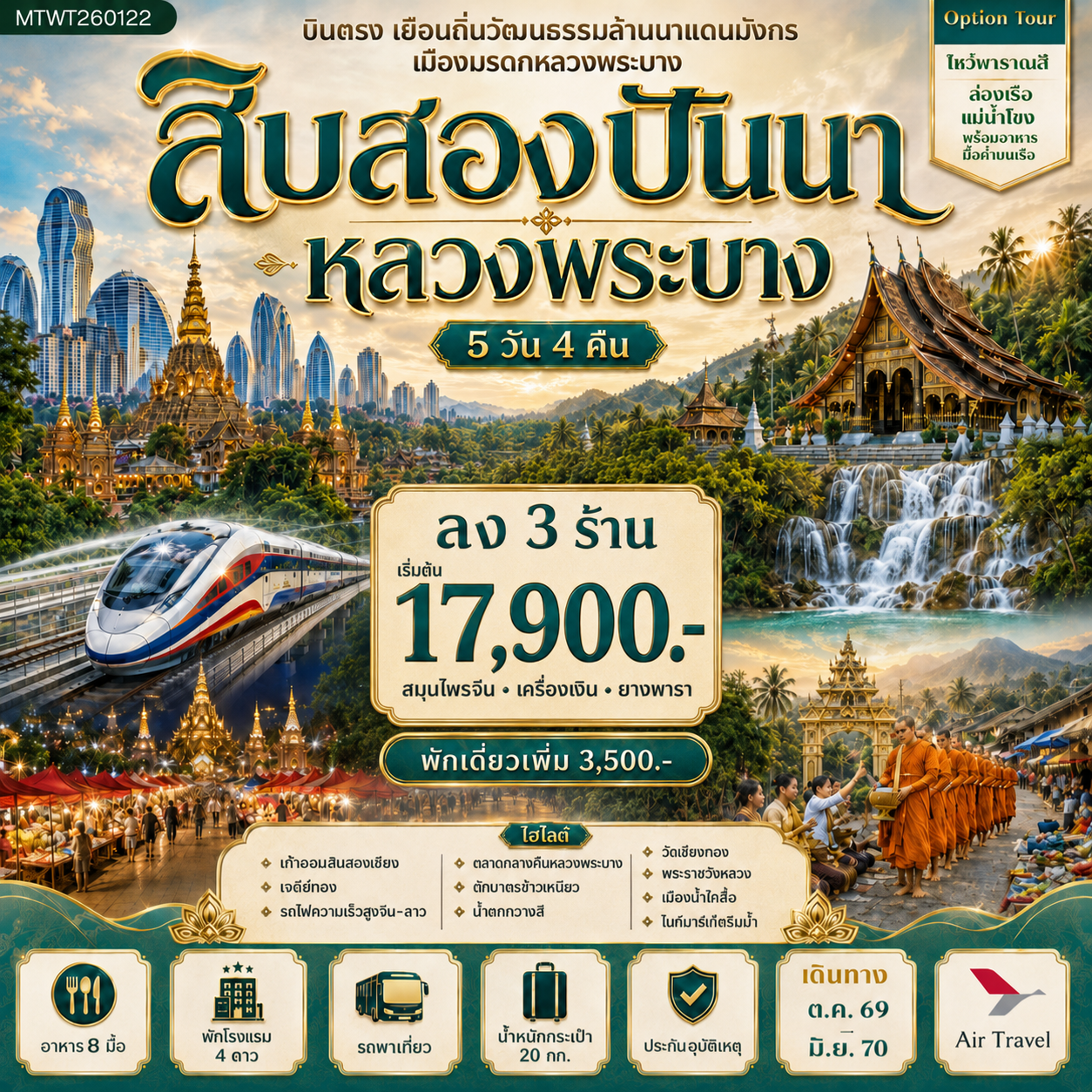 ทัวร์จีน บินตรงเมืองสิบสองปันนา เยือนถิ่นวัฒนธรรมล้านนาแดนมังกร  เยือนเมืองมรดก หลวงพระบาง อัญมณีล้านช้าง * โปรแกรม B ลง 3 ร้าน * 5วัน 4คืน (A6)
