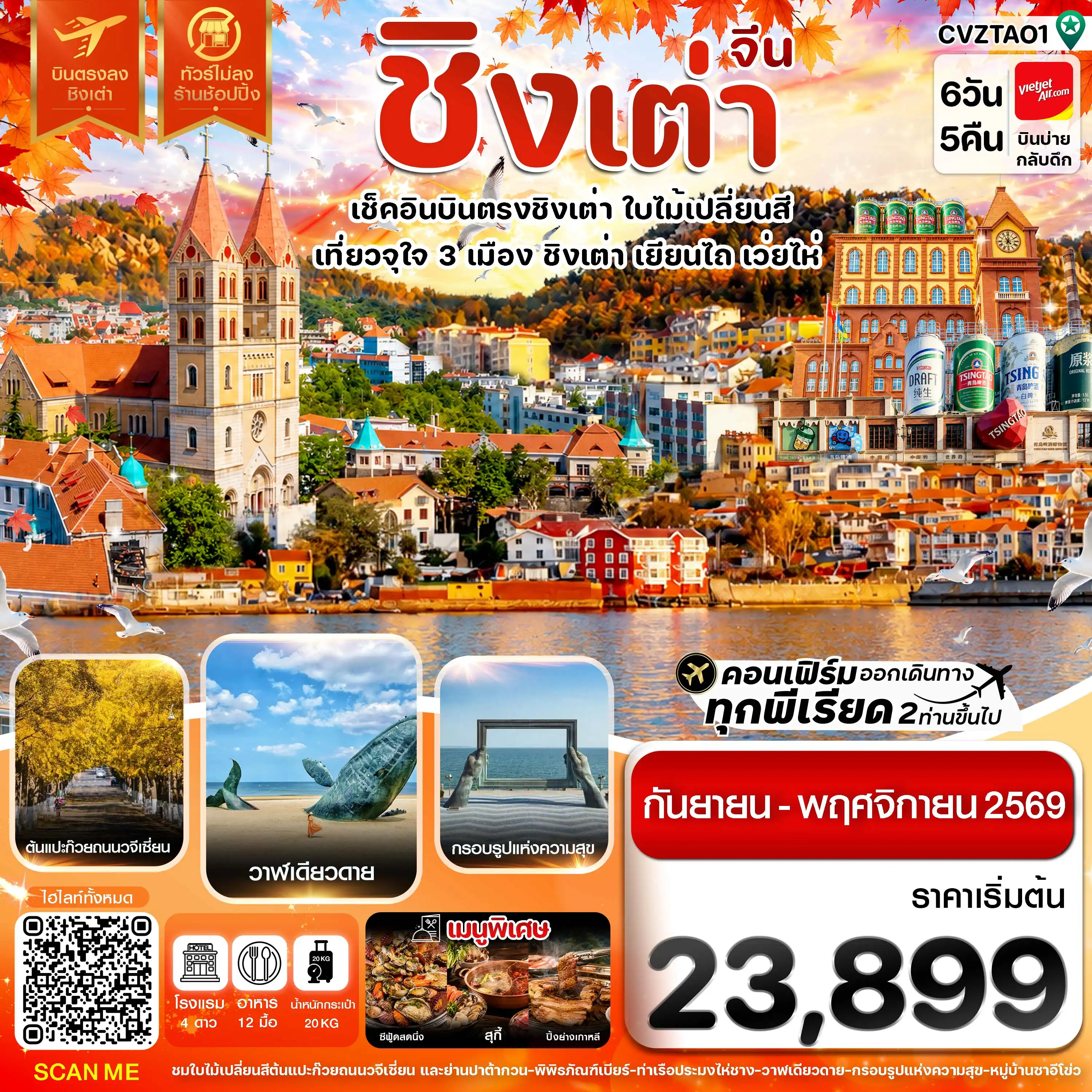 ทัวร์จีน ชิงเต่า เว่ยไห่ เยียนไถ ใบไม่เปลี่ยนสี บินตรง ไม่ลงร้าน 6วัน 5คืน (VZ)