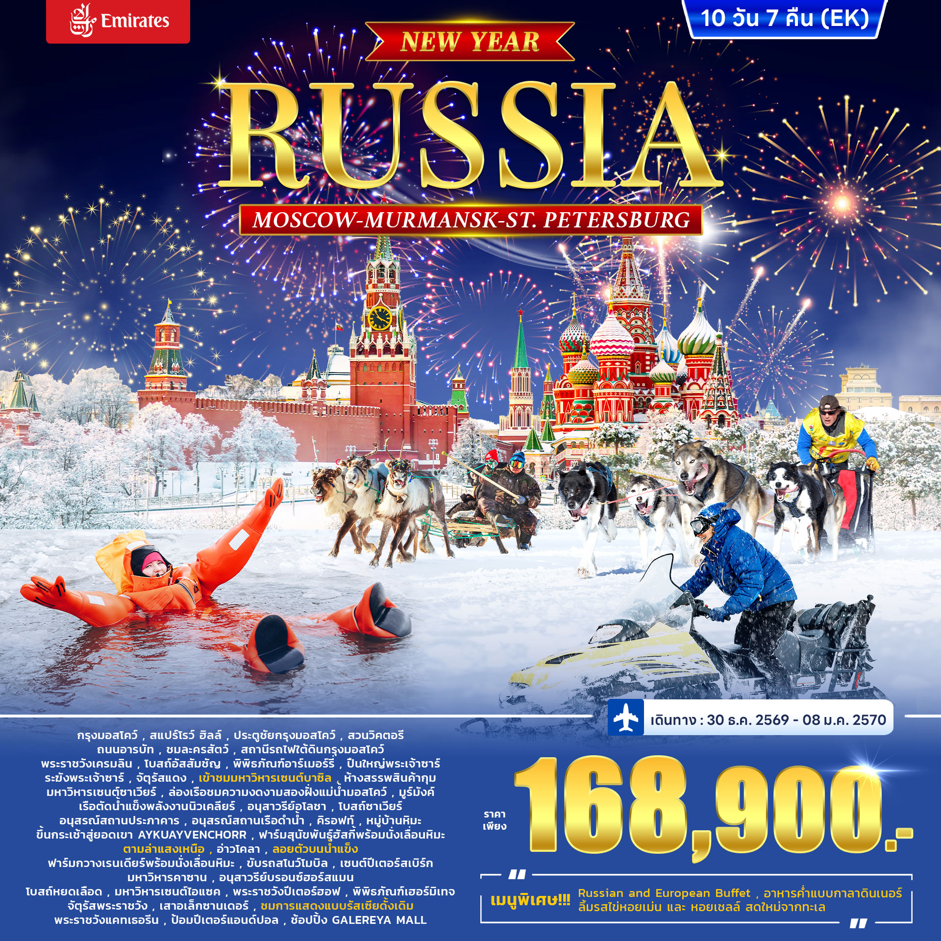 ทัวร์รัสเซีย RUSSIA – MOSCOW  MURMANSK - St. PETERSBURG *ปีใหม่* 10วัน 7คืน (EK)