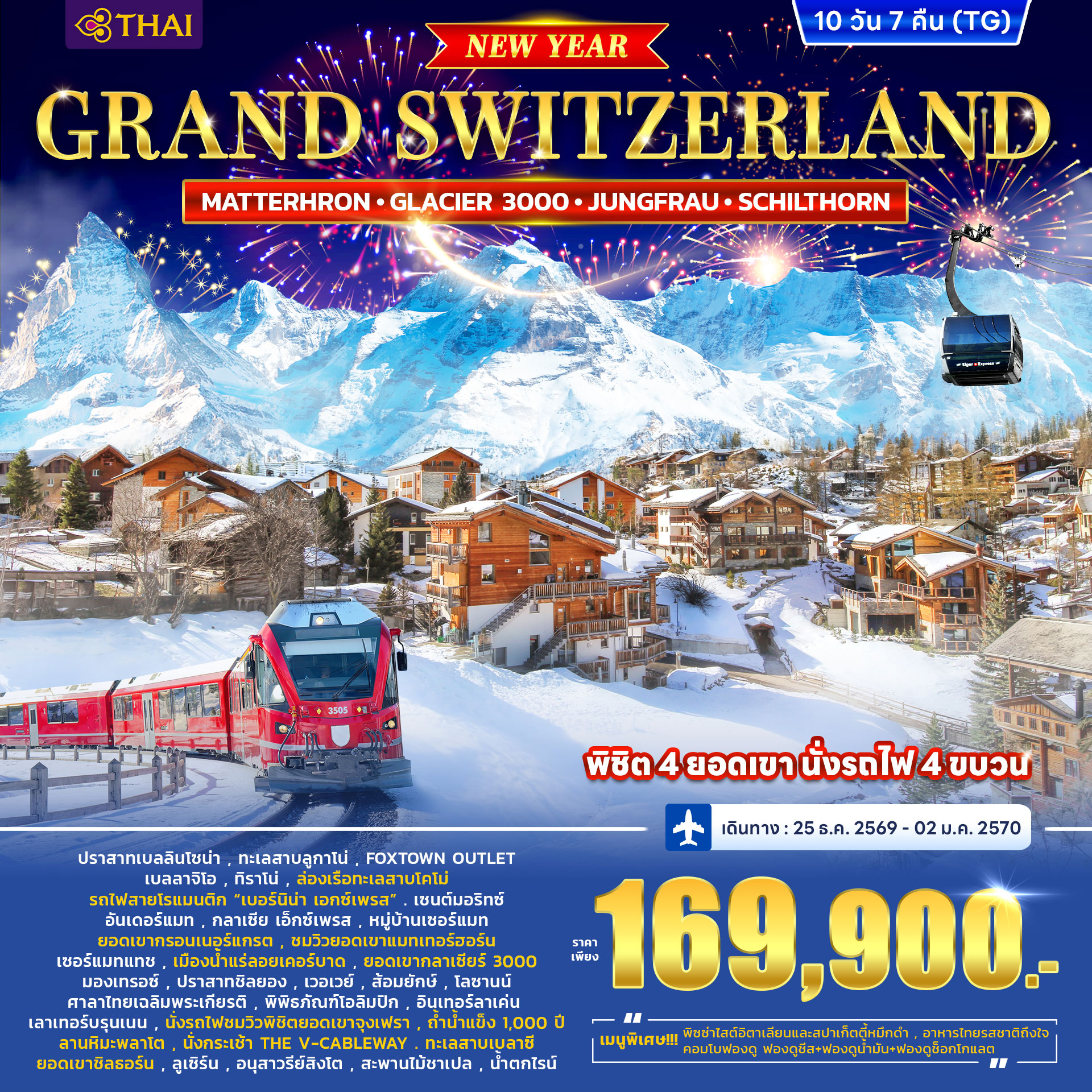 ทัวร์สวิตเซอร์แลนด์ GRAND SWITZERLAND (MATTERHORN • GLACIER 3000 • JUNGFRAU • SCHILTHORN) *ปีใหม่* 10วัน 7คืน (TG)