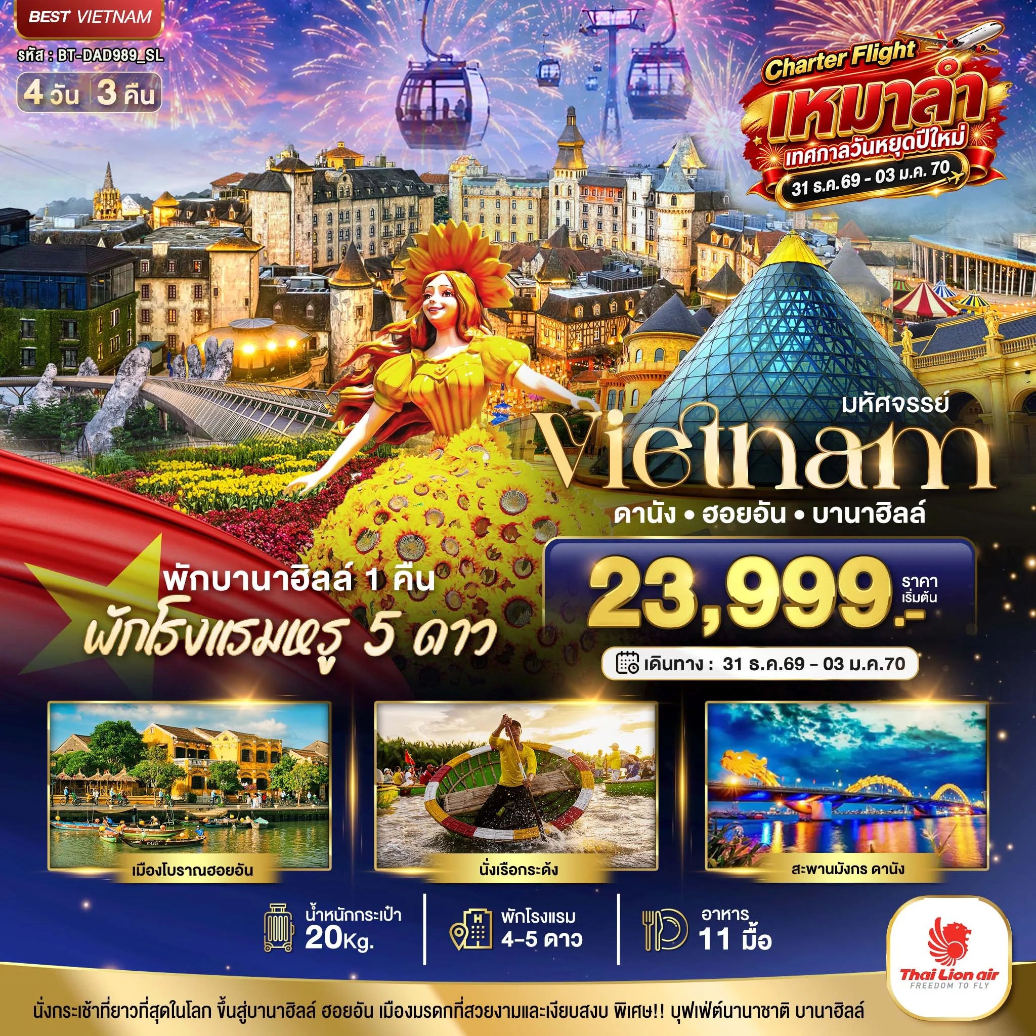 ทัวร์เวียดนาม มหัศจรรย์...เวียดนาม ดานัง ฮอยอัน บานาฮิลล์ พักหรู 5 ดาว Charter Flight *ปีใหม่* 4วัน 3คืน (SL)