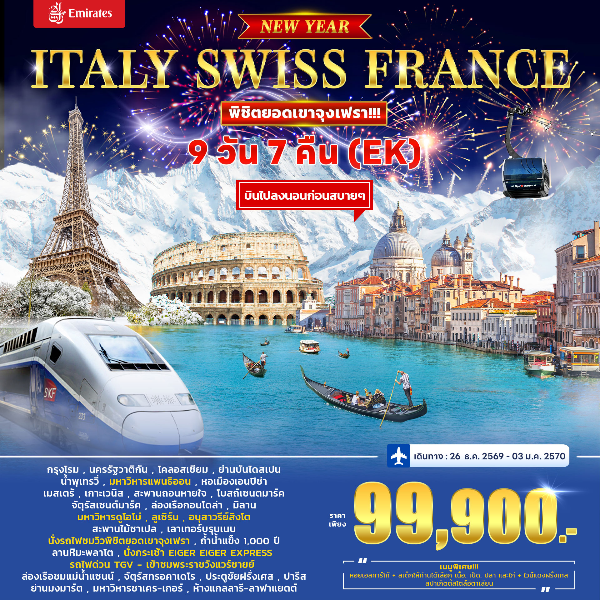 ทัวร์อิตาลี สวิตเซอร์แลนด์ ฝรั่งเศส (TGV) *ปีใหม่* 9วัน 7คืน (EK)