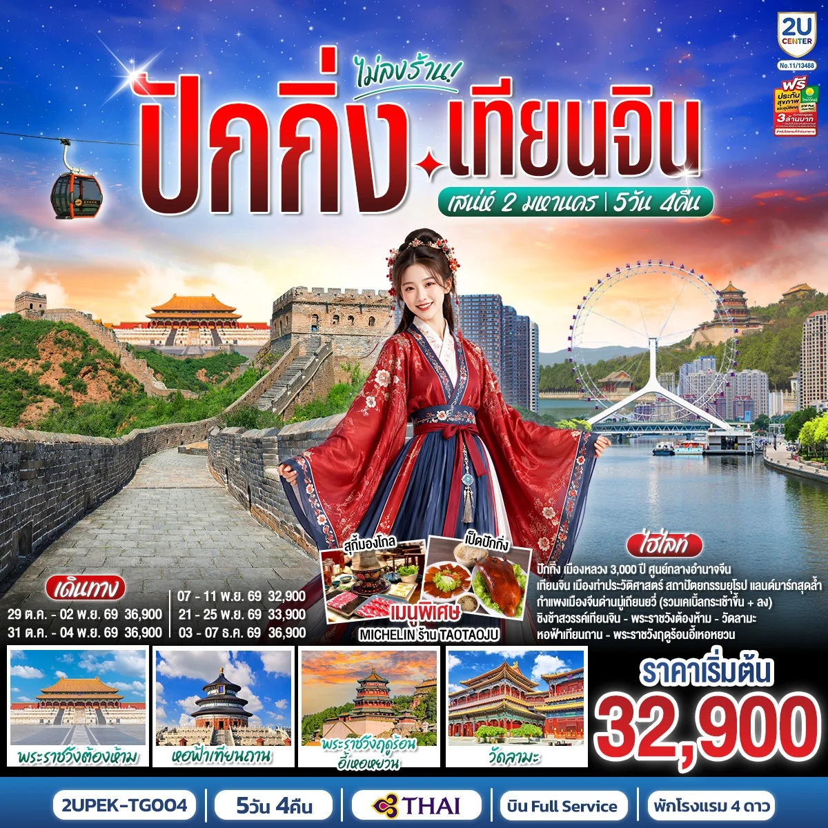 ทัวร์จีน ปักกิ่ง-เทียนจิน เสน่ห์ 2 มหานคร  (นั่งรถไฟความเร็วสูง 2 ขา) 5วัน 4คืน  (TG)