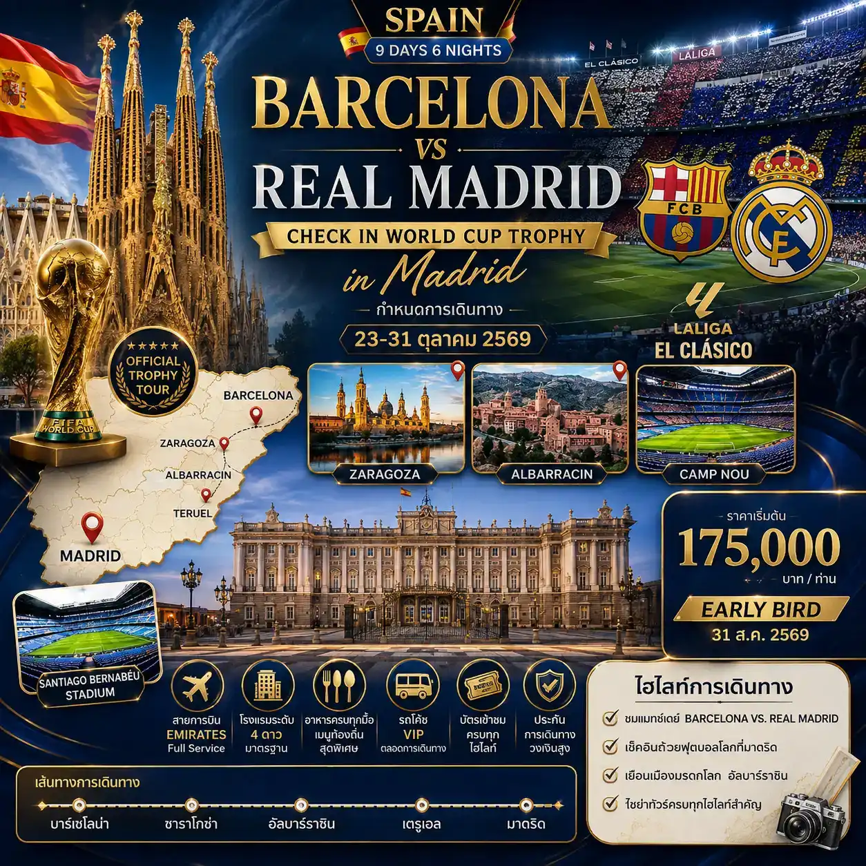 ทัวร์สเปน Check in World Cup Trophy in Madrid SPAIN (BARCELONA vs REAL MADRID) 9วัน 6คืน (EK)