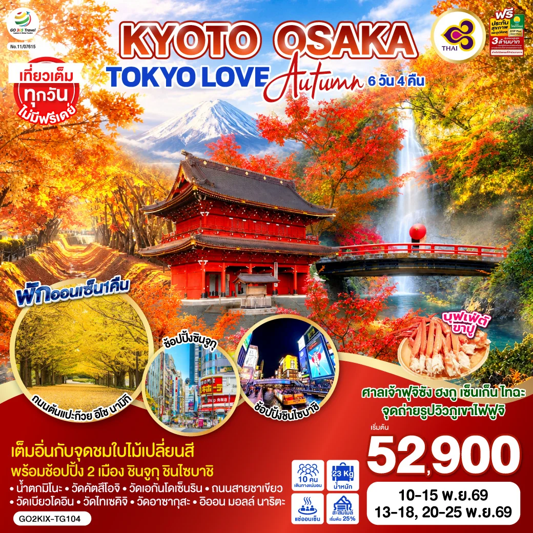 ทัวร์ญี่ปุ่น KYOTO OSAKA TOKYO LOVE AUTUMN 6วัน 4คืน  [TG]