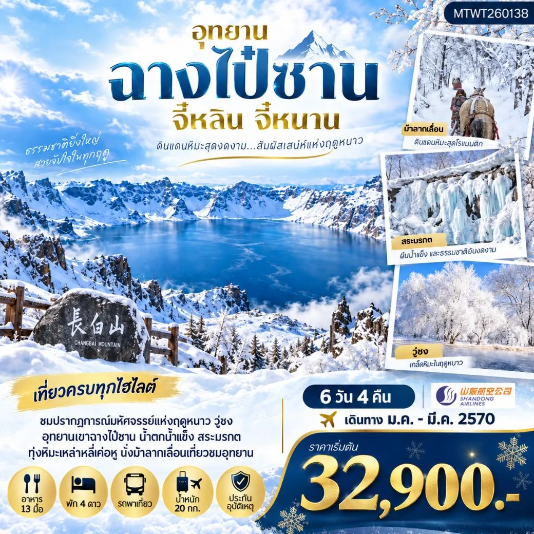 ทัวร์จีน เมืองฉางไป๋ซาน ตะลุยภูเขาศักดิ์สิทธิ์ฉางไป๋ซาน ทะเลสาบเทียนฉือ นั่งม้าลากเลื่อนตะลุยทุ่งหิมะมหัศจรรย์เหล่าหลี่เค่อหู ชมปรากฎการณ์วู่ซง ความมหัศจรรย์แห่งฤดูหนาว 6วัน 4คืน (SC) *เที่ยวเต็มสุข ไม่เข้าร้าน*