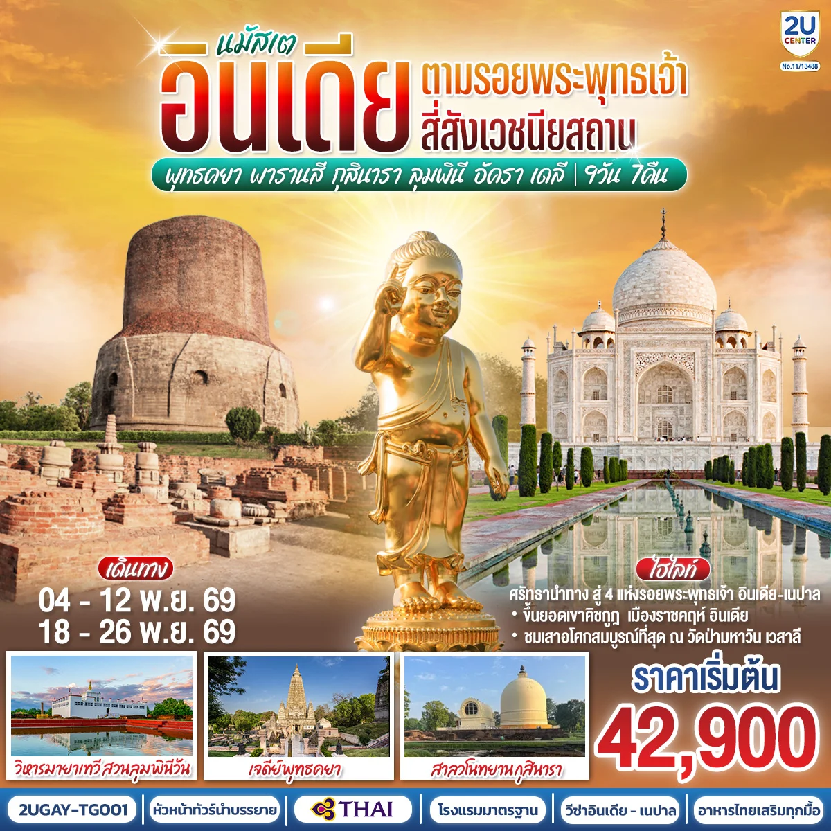 ทัวร์อินเดีย นมัสเต อินเดีย ตามรอยพระพุทธเจ้า สี่สังเวชนียสถาน  พุทธคยา  - พารานสี - กุสินารา – ลุมพินี - อัครา – เดลี 9วัน 7คืน   (TG)