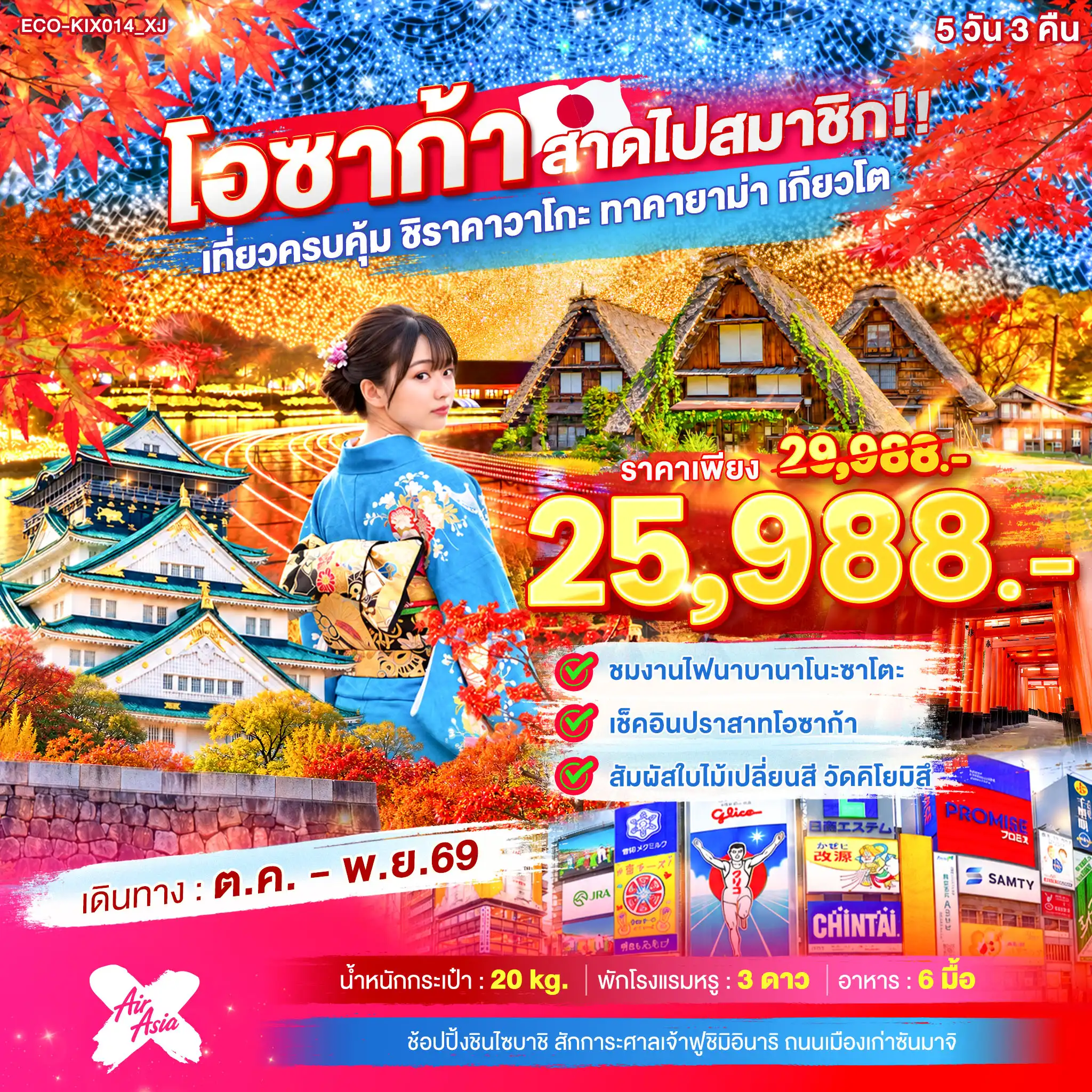 ทัวร์ญี่ปุ่น OSAKA สาดไปสมาชิก เที่ยวครบคุ้ม ชิราคาวาโกะ ทาคายาม่า เกียวโต 5วัน 3คืน (XJ)