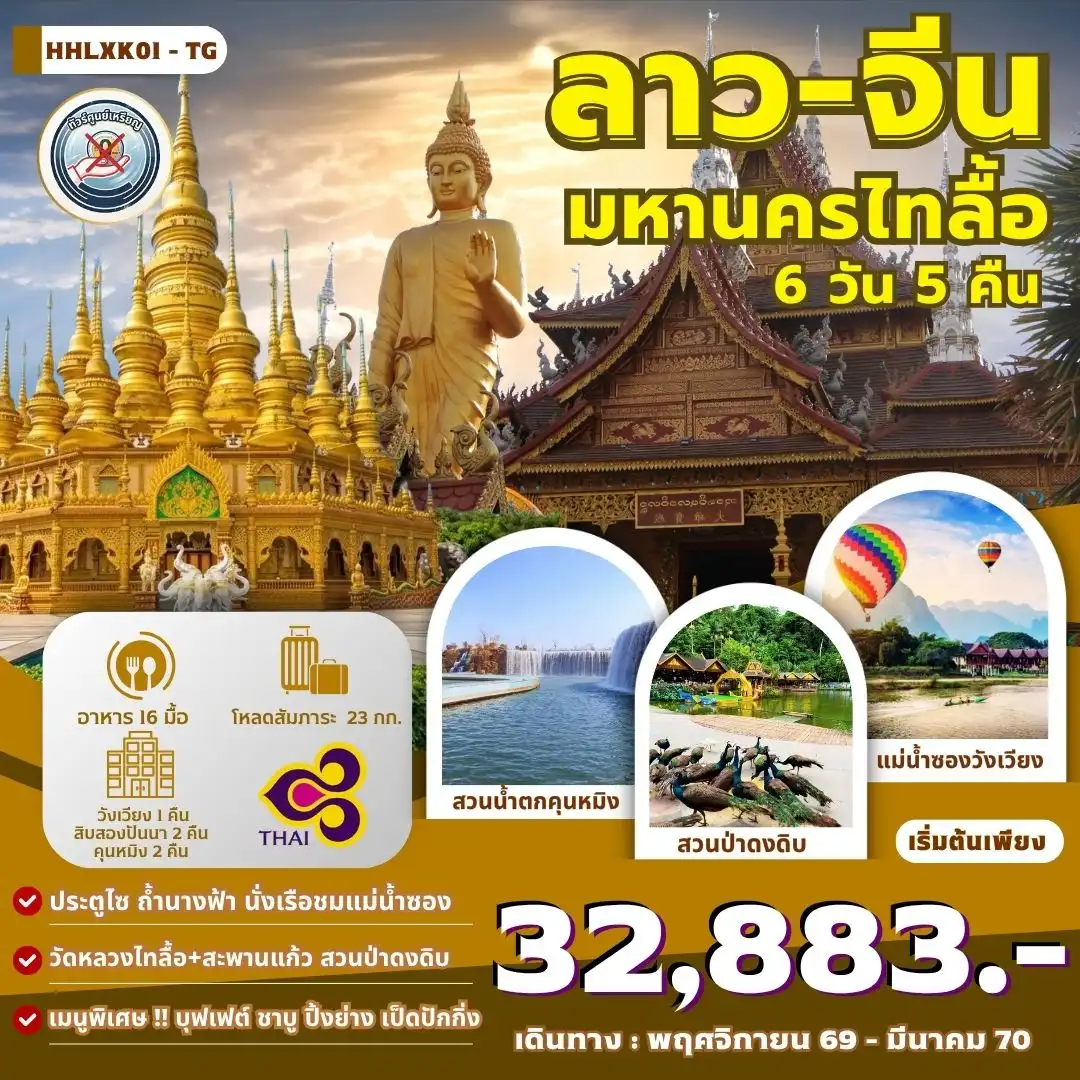 ทัวร์ลาว:จีน  เวียงจันทน์-วังเวียง-สิบสองปันนา-คุนหมิง 6วัน 5คืน (TG)