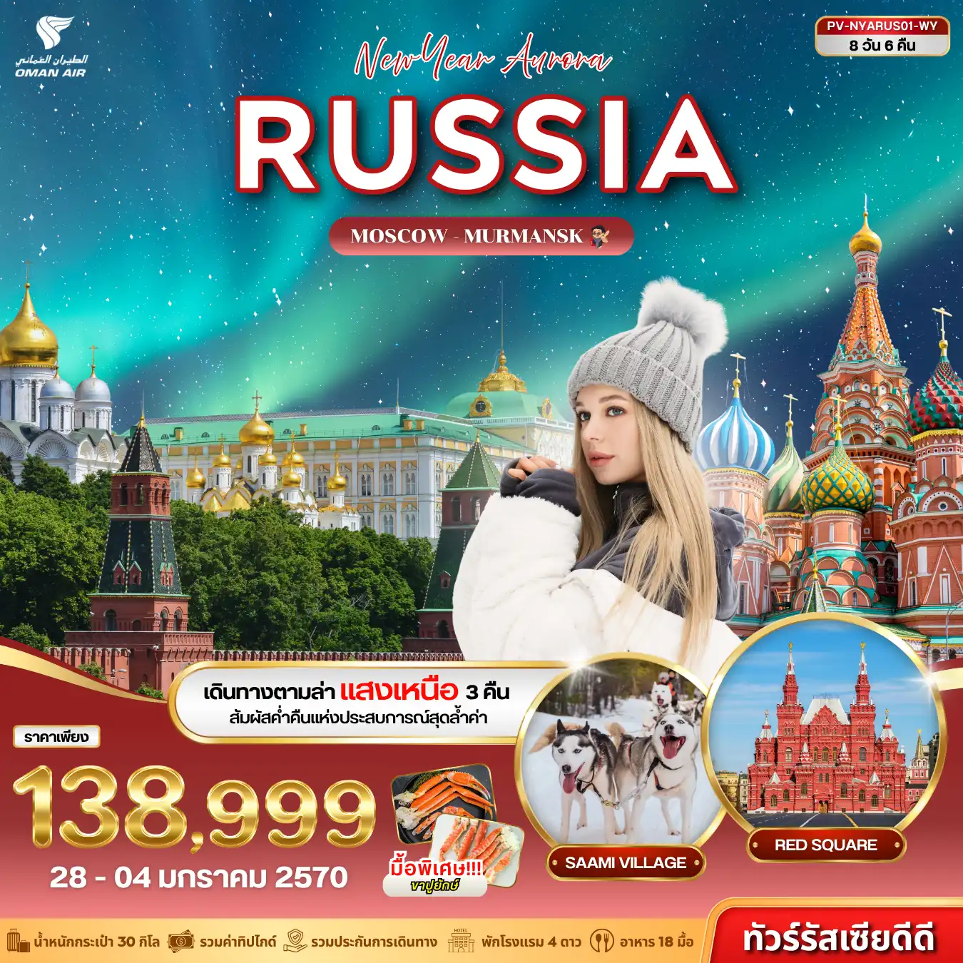 ทัวร์รัสเซีย NEW YEAR AURORA RUSSIA 8วัน 6คืน (WY)