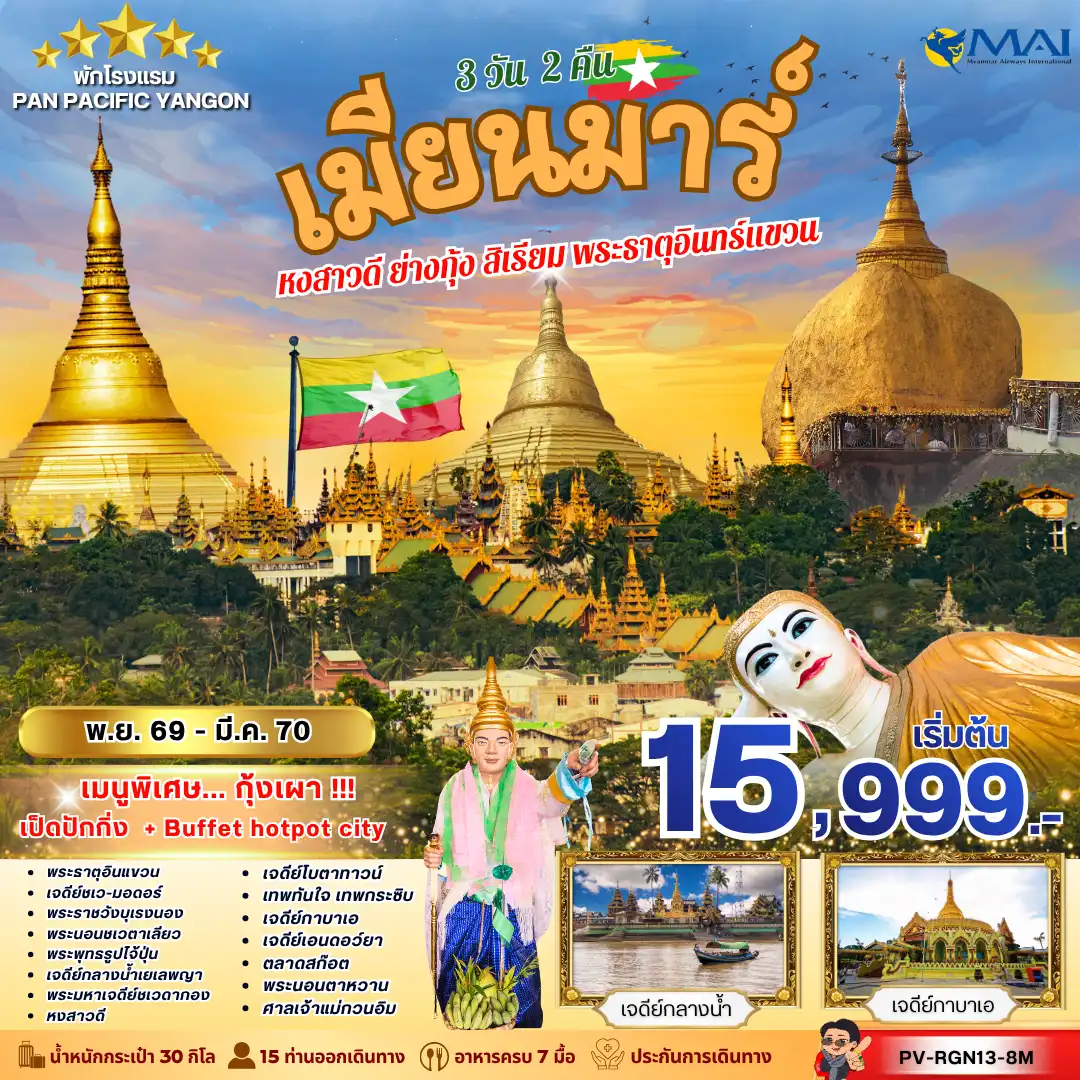 ทัวร์พม่า เมียนม่าร์ FOLLOW THE GOLDEN PATH OF MYANMAR 3วัน 2คืน (8M)