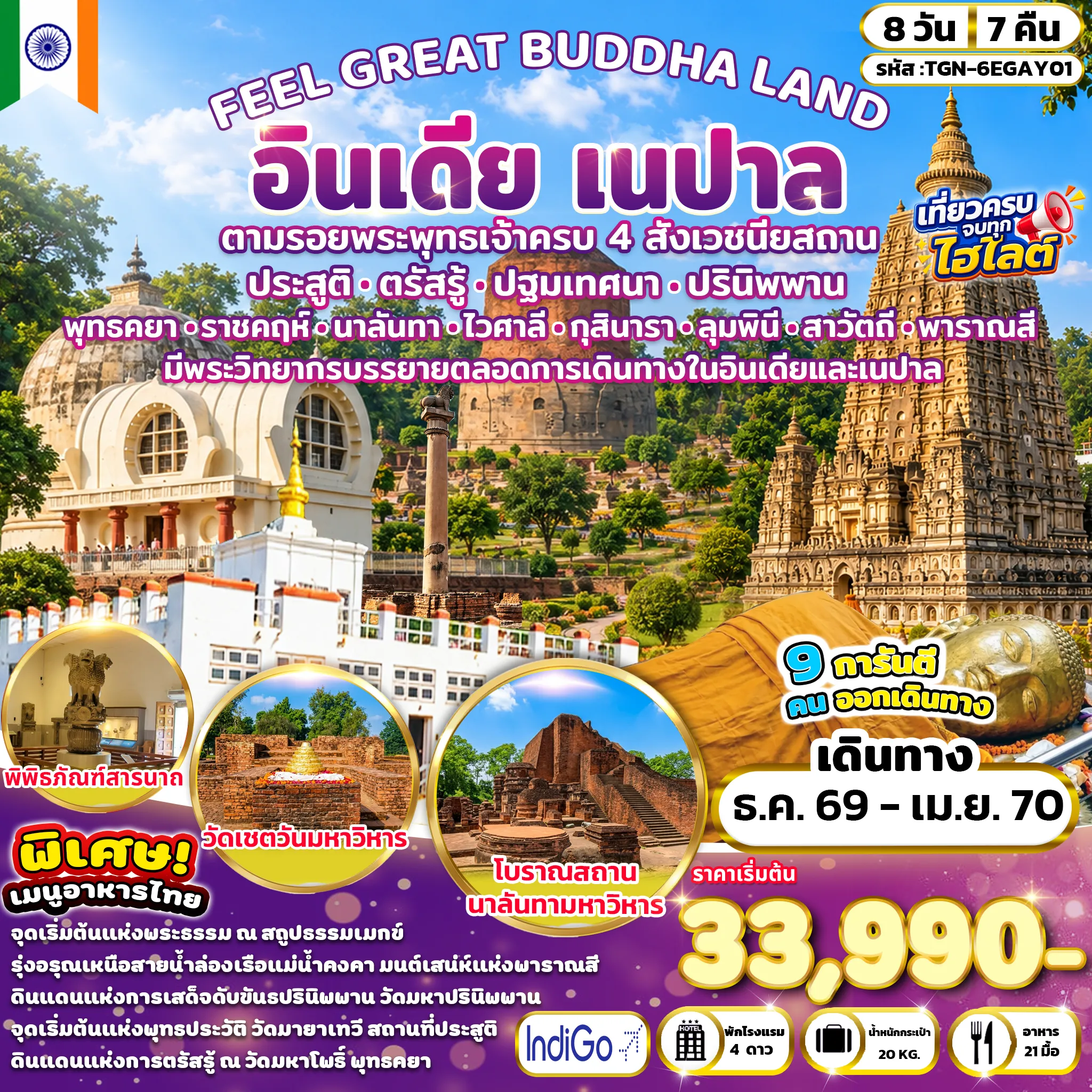 ทัวร์อินเดีย FEEL GREAT BUDDHA LAND  อินเดีย เนปาล 8วัน 7คืน (6E)