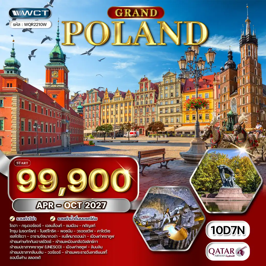 ทัวร์โปแลนด์ 10วัน 7คืน (QR) APR - OCT 27