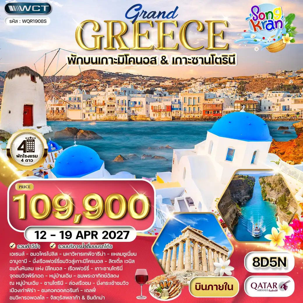 ทัวร์กรีซ 8วัน 5คืน (QR) 12 - 19 APR 27