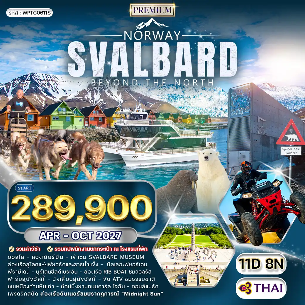 ทัวร์นอร์เวย์ สวาลบาร์ด 11วัน 8คืน (TG) APR - OCT 27