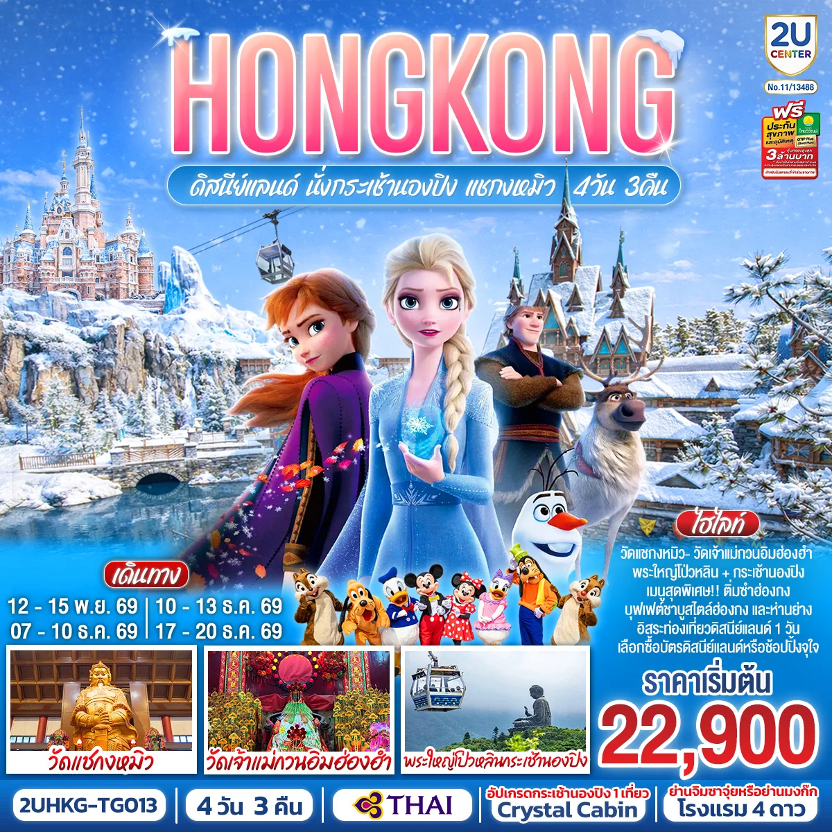 ทัวร์ฮ่องกง HONGKONG ดิสนีย์แลนด์ นั่งกระเช้านองปิง แชกงหมิว 4วัน 3คืน (ฟรีเดย์ 1 วัน) (TG)