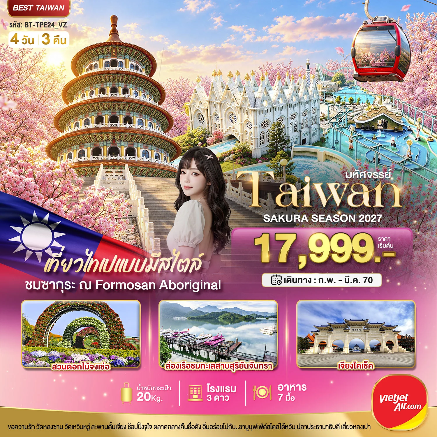 ทัวร์ไต้หวัน มหัศจรรย์..TAIWAN SAKURA SEASON 2027 4วัน 3คืน (VZ)