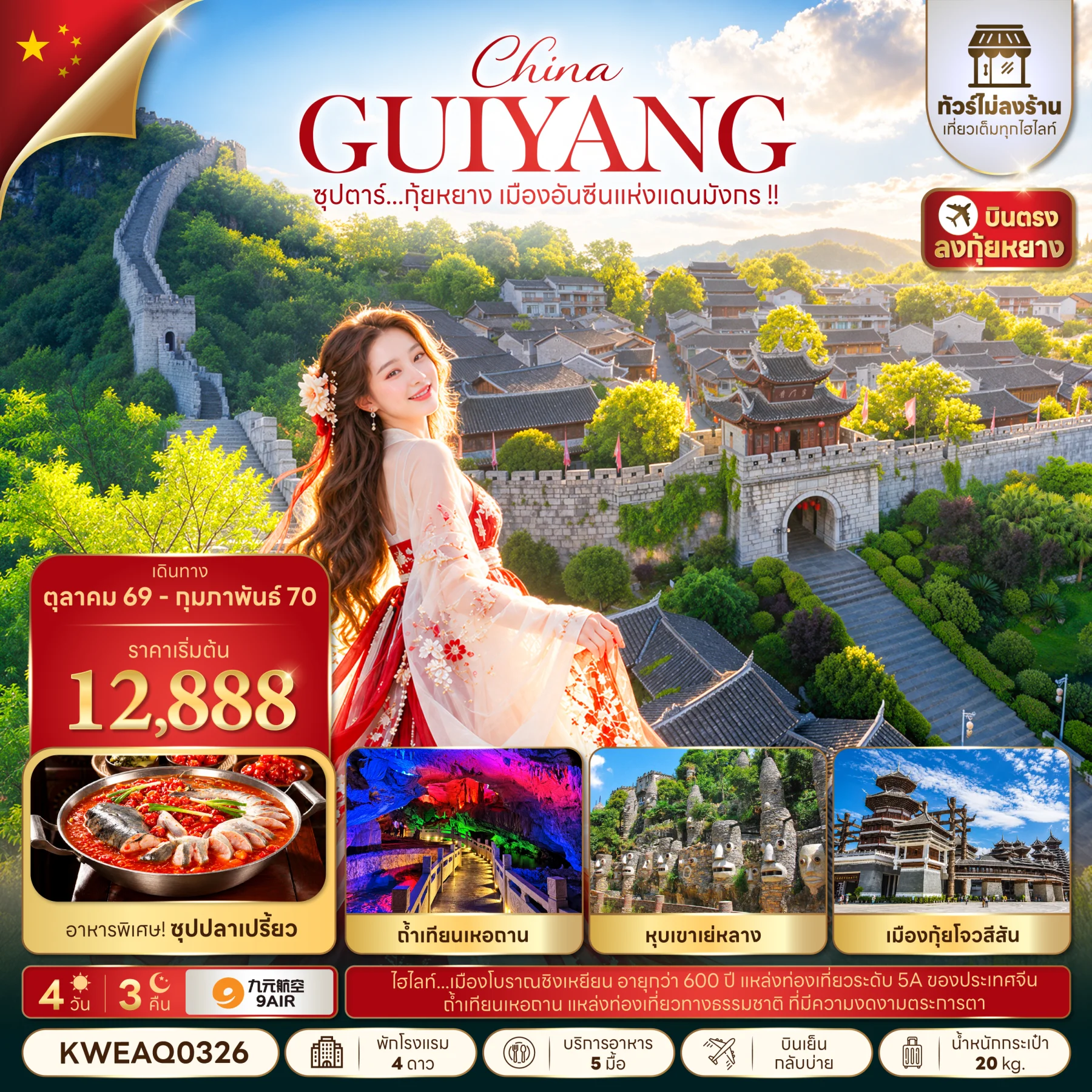 ทัวร์จีน ซุปตาร์...กุ้ยหยาง เมืองอันซีนแห่งแดนมังกร !!  (ทัวร์ไม่ลงร้าน)  4วัน 3คืน (AQ)