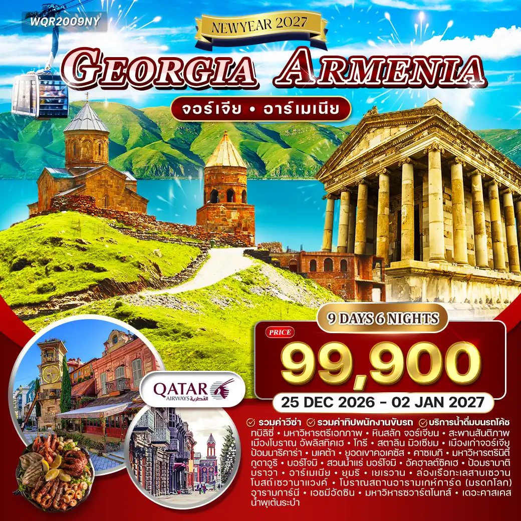 ทัวร์จอร์เจีย - อาร์เมเนีย 9วัน 6คืน (QR) 25 DEC 26 - 02 JAN 27