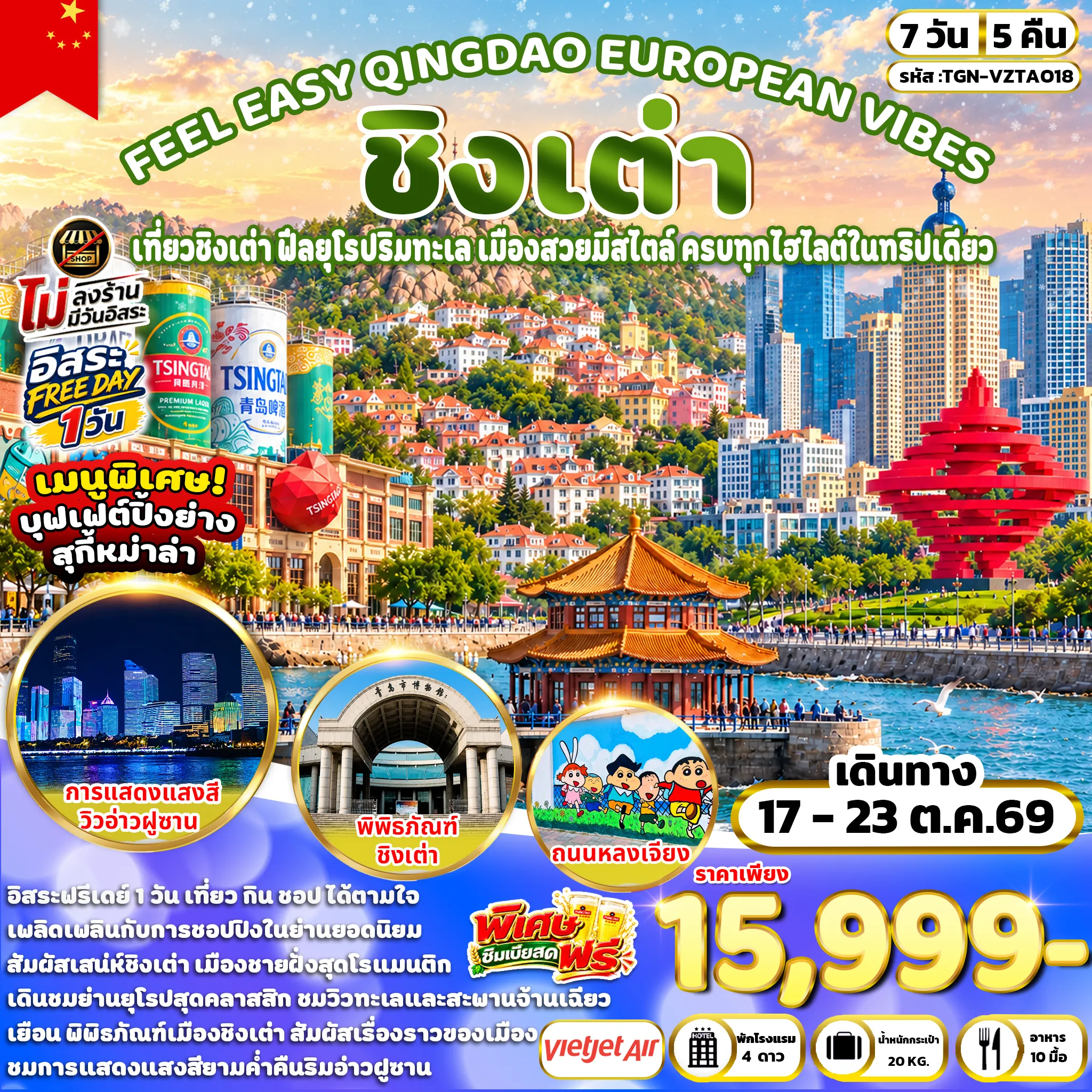 ทัวร์จีน FEEL EASY QINGDAO EUROPEAN VIBES ชิงเต่า 7วัน 5คืน (VZ)