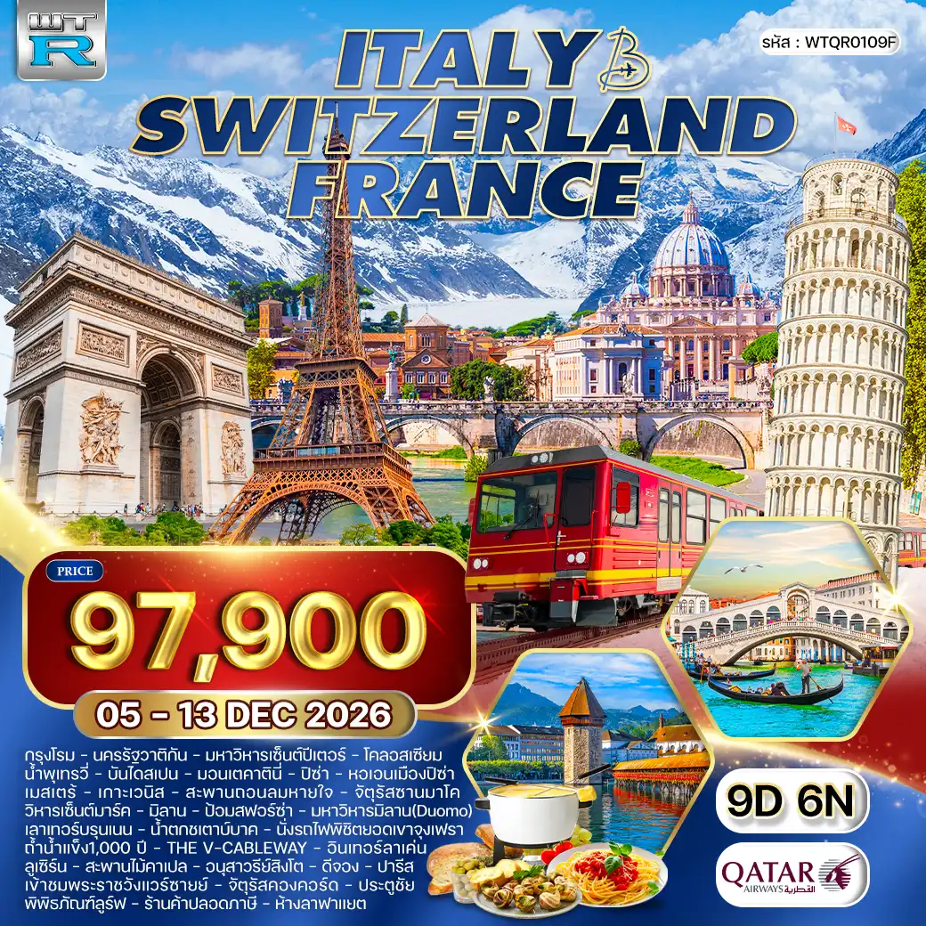 ทัวร์อิตาลี - สวิตเซอร์แลนด์ - ฝรั่งเศส 9วัน 6คืน (QR) 05 - 13 DEC 26