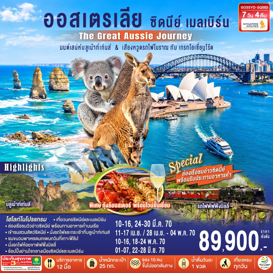 ทัวร์ออสเตรเลีย  ซิดนีย์ เมลเบิร์น The Great Aussie Journey มนต์เสน่ห์บลูเม้าท์เท่นส์ & เสียงหวูดรถไฟโบราณ กับเกรทโอเชี่ยนโร้ด 7วัน 4คืน (SQ)