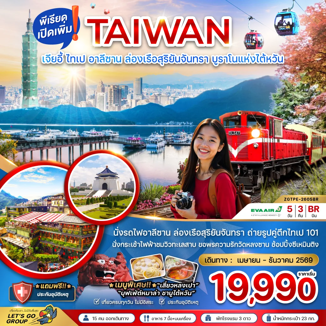 ทัวร์ไต้หวัน เมืองเจียอี้ ไทเป อาลีซาน ล่องเรือสุริยันจันทรา บรูราโน่แห่งไต้หวัน 5วัน 3คืน (BR)