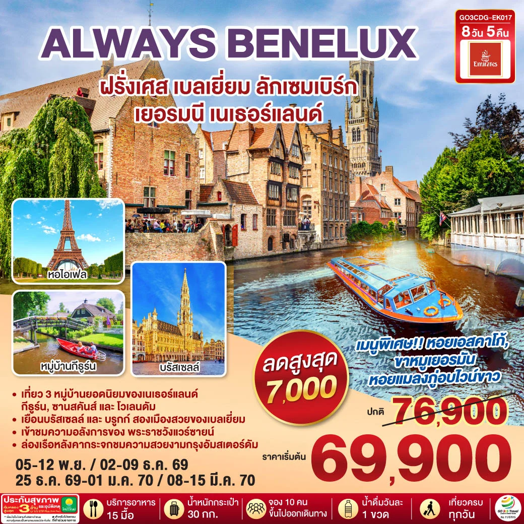 ทัวร์เบลเยี่ยม ALWAYS BENELUX ฝรั่งเศส เบลเยี่ยม ลักเซมเบิร์ก เยอรมนี เนเธอร์แลนด์ 8วัน 5คืน (EK)