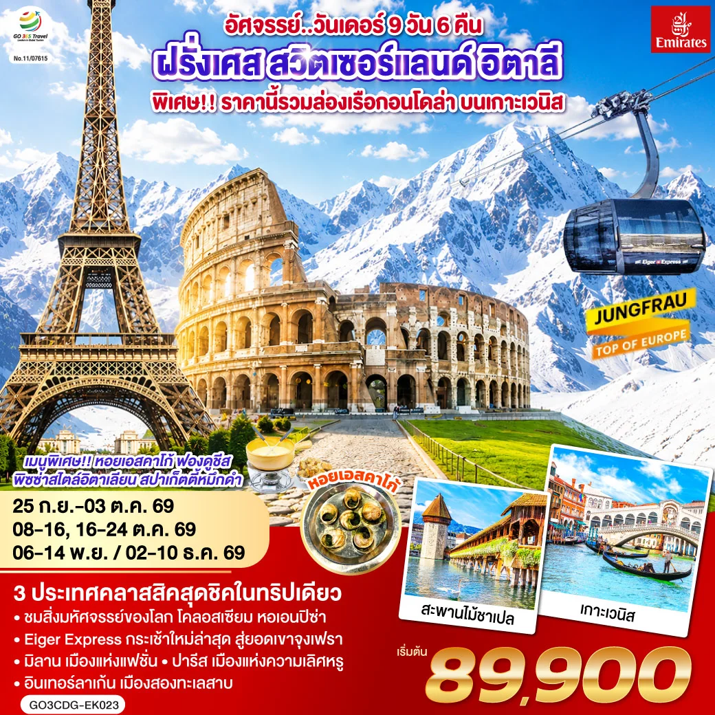 ทัวร์ฝรั่งเศส สวิตเซอร์แลนด์ อิตาลี อัศจรรย์..วันเดอร์ ล่องเรือกอนโดล่า เกาะเวนิส 9วัน 6คืน (EK)