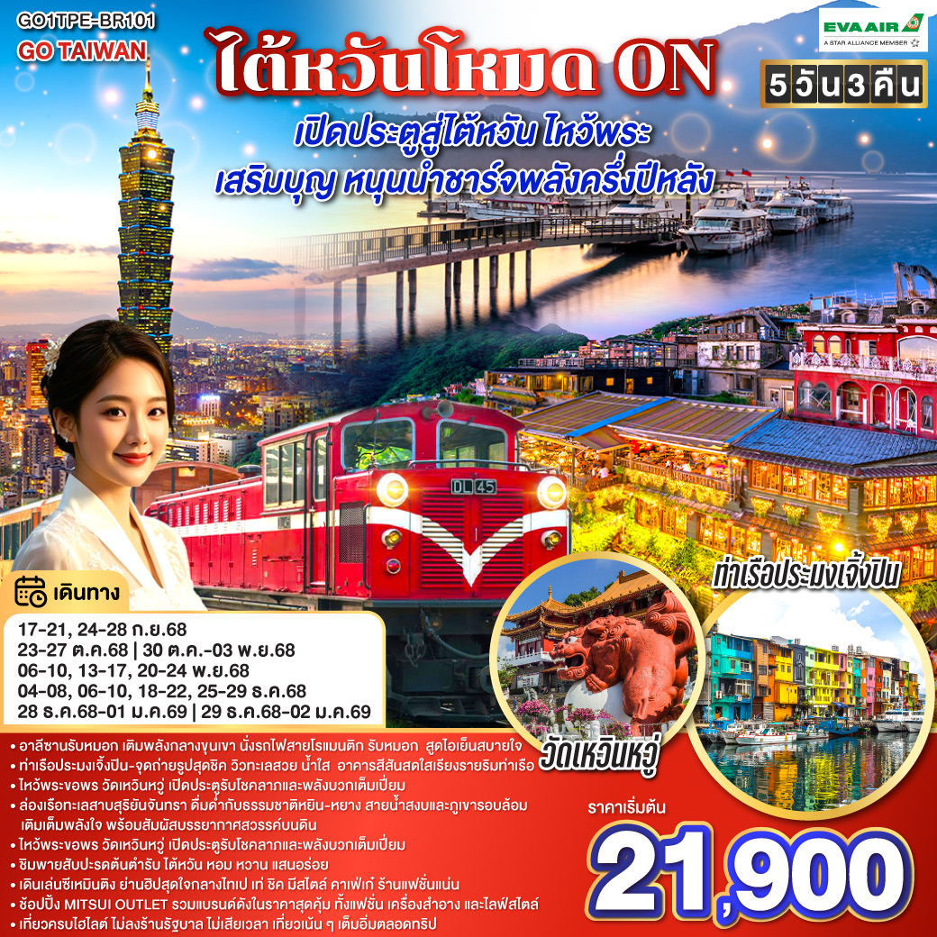 ไต้หวันโหมด ON  เปิดประตูสู่ไต้หวัน ไหว้พระ เสริมบุญ หนุนนำ ชาร์จพลังครึ่งปีหลัง 5 วัน 3 คืน โดยสายการบิน EVA AIR (BR)