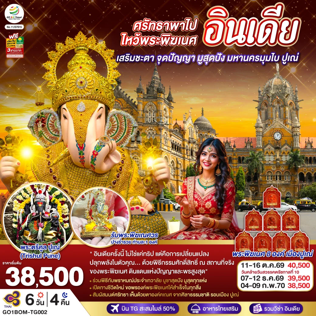 ทัวร์อินเดีย ศรัทธาพาไป ไหว้พระพิฆเนศ เสริมชะตา จุดปัญญา มูสุดปัง มหานครมุมไบ ปูเณ่ 6วัน 4คืน  (TG)