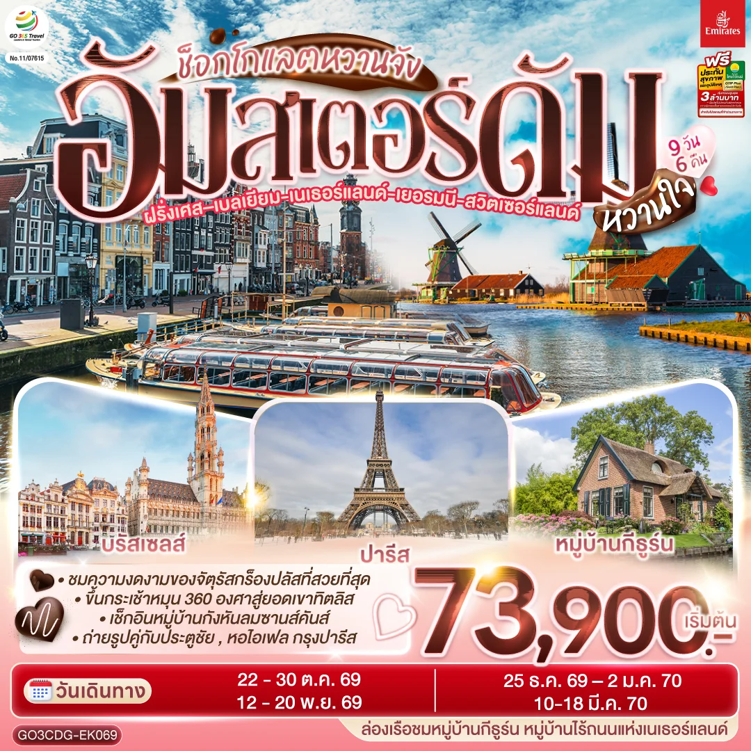ทัวร์เนเธอร์แลนด์ - ฝรั่งเศส - เบลเยี่ยม  - เยอรมนี - สวิตเซอร์แลนด์ ช็อกโกแลตหวานจัง อัมสเตอร์ดัมหวานใจ 9วัน 6คืน (EK)
