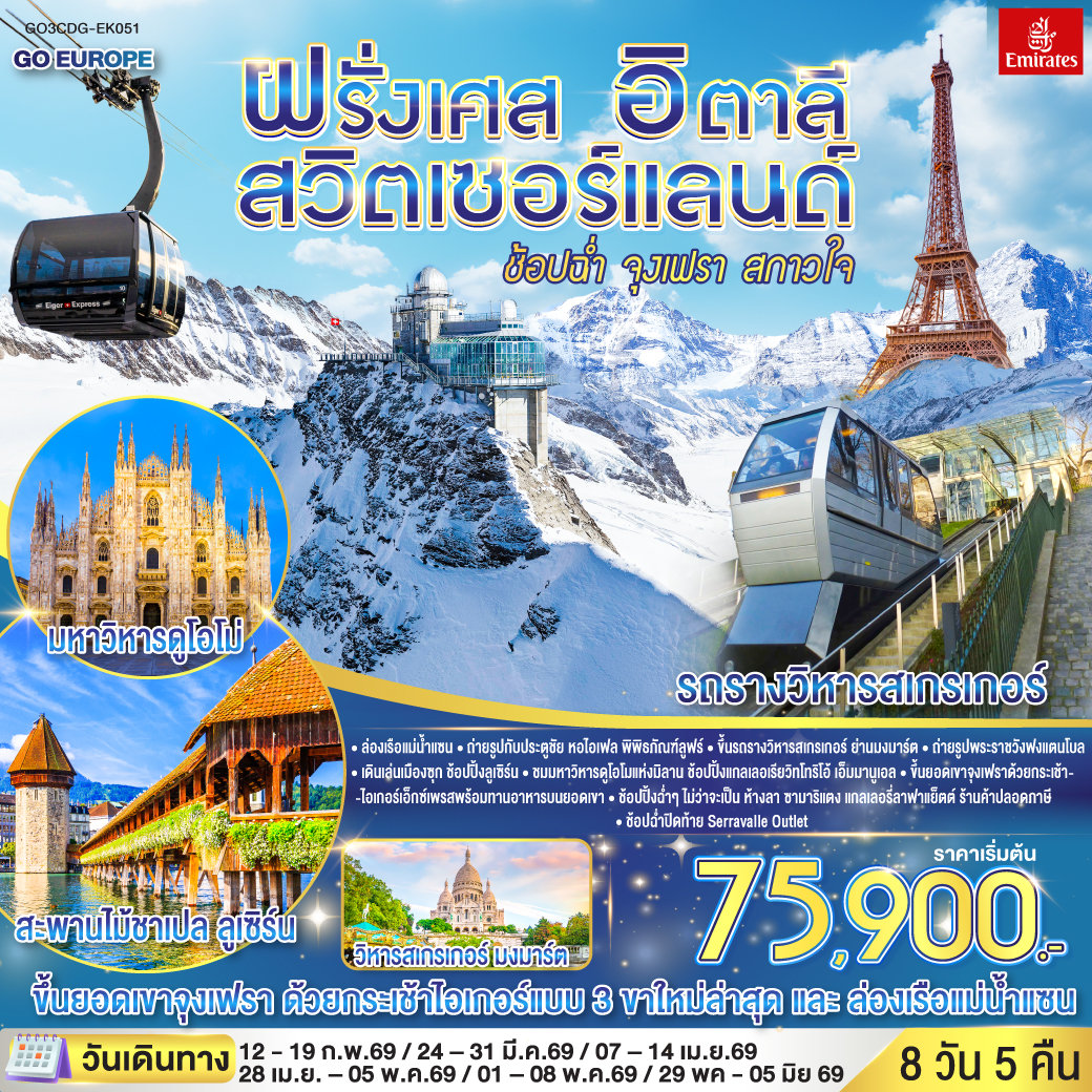 ช้อปฉ่ำ จุงเฟรา สกาวใจ ฝรั่งเศส – สวิตเซอร์แลนด์ – อิตาลี 8 วัน 5 คืน โดยสายการบิน Emirates (EK)